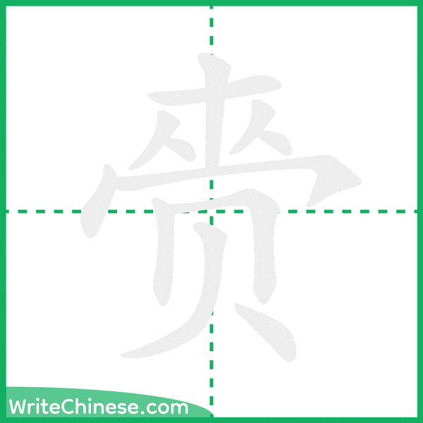 中国語の簡体字「赍」の筆順アニメーション