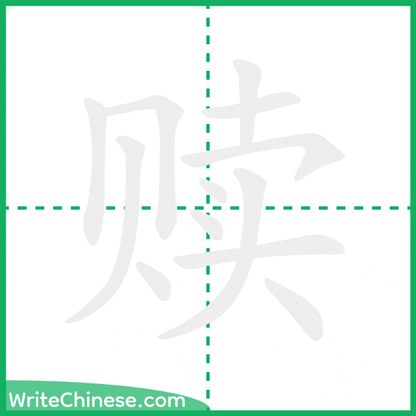 中国語の簡体字「赎」の筆順アニメーション