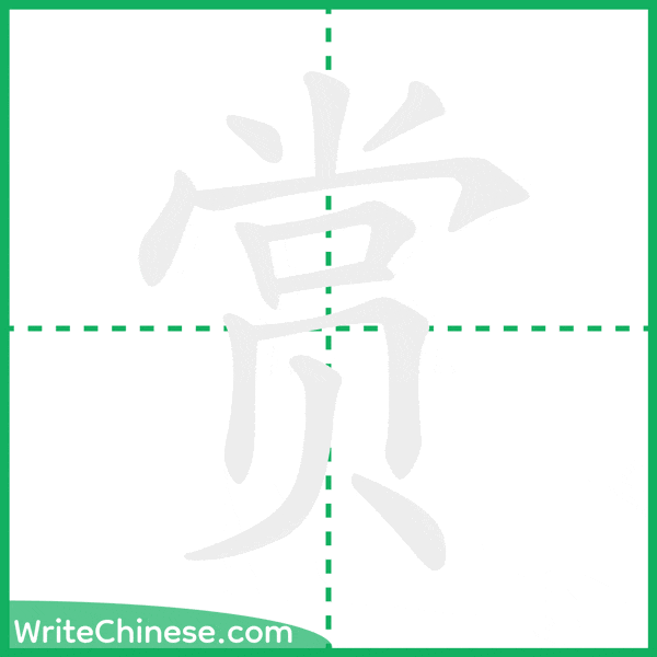 赏 ลำดับขีดอักษรจีน