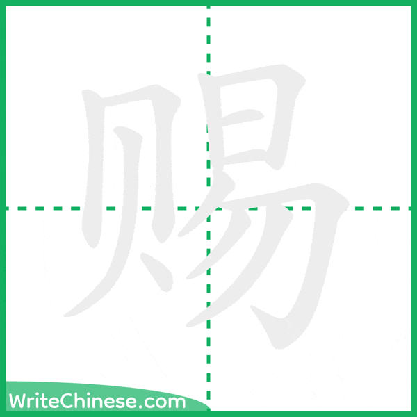 中国語の簡体字「赐」の筆順アニメーション