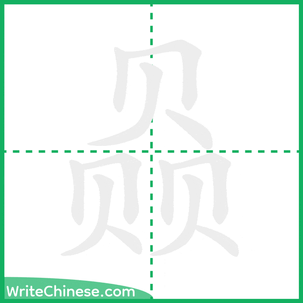 中国語の簡体字「赑」の筆順アニメーション
