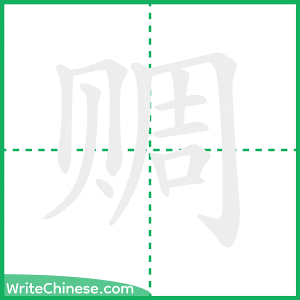中国語の簡体字「赒」の筆順アニメーション