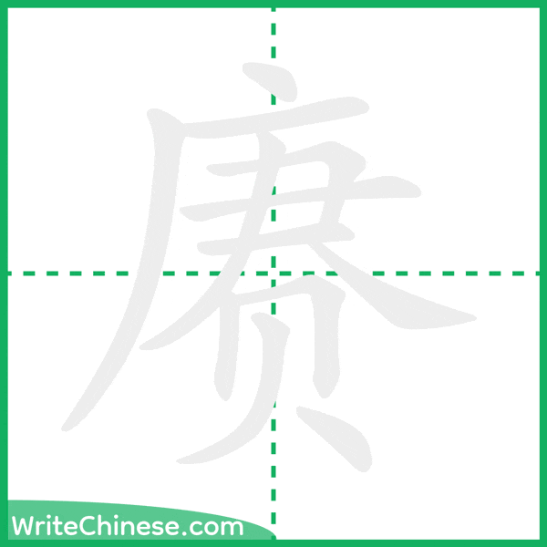 中国語の簡体字「赓」の筆順アニメーション