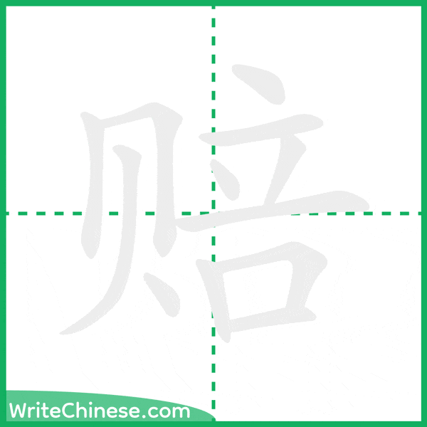 中国語の簡体字「赔」の筆順アニメーション