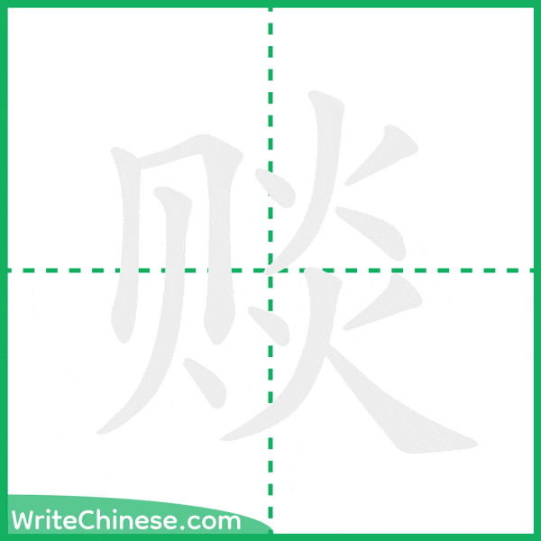 中国語の簡体字「赕」の筆順アニメーション