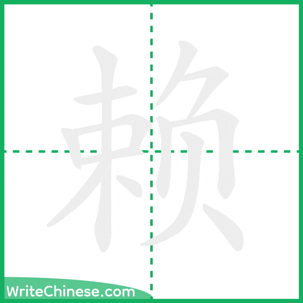 赖 ลำดับขีดอักษรจีน