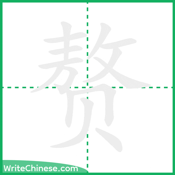 中国語の簡体字「赘」の筆順アニメーション