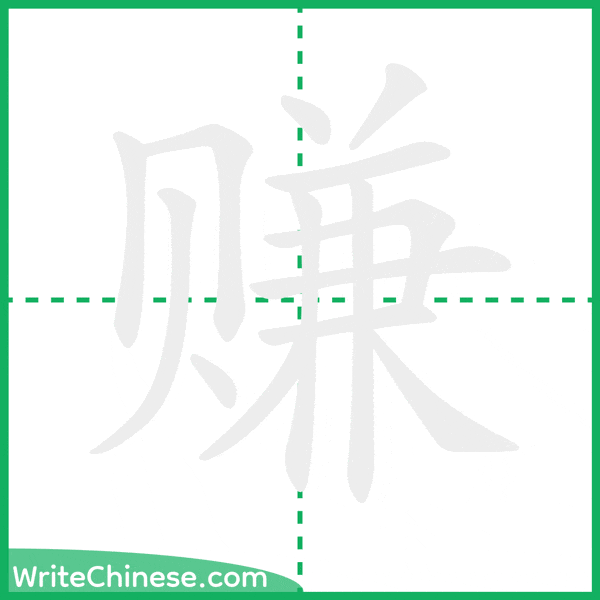 中国語の簡体字「赚」の筆順アニメーション