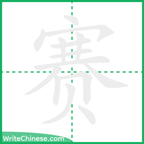 赛 ลำดับขีดอักษรจีน
