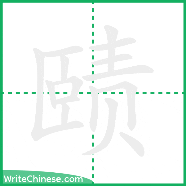 中国語の簡体字「赜」の筆順アニメーション