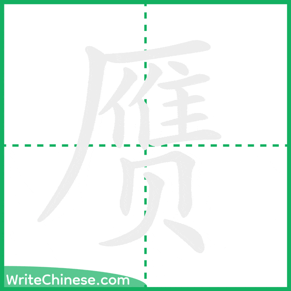 中国語の簡体字「赝」の筆順アニメーション