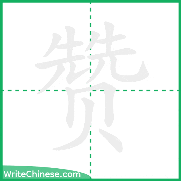 中国語の簡体字「赞」の筆順アニメーション