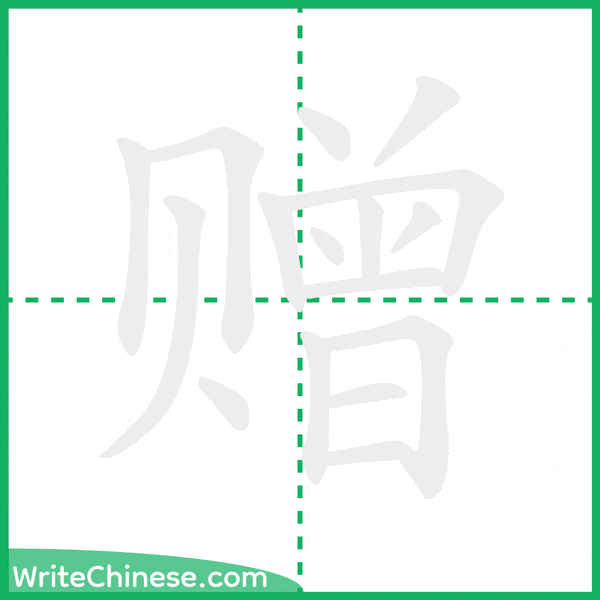中国語の簡体字「赠」の筆順アニメーション