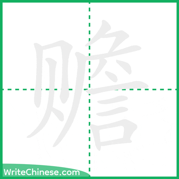 中国語の簡体字「赡」の筆順アニメーション