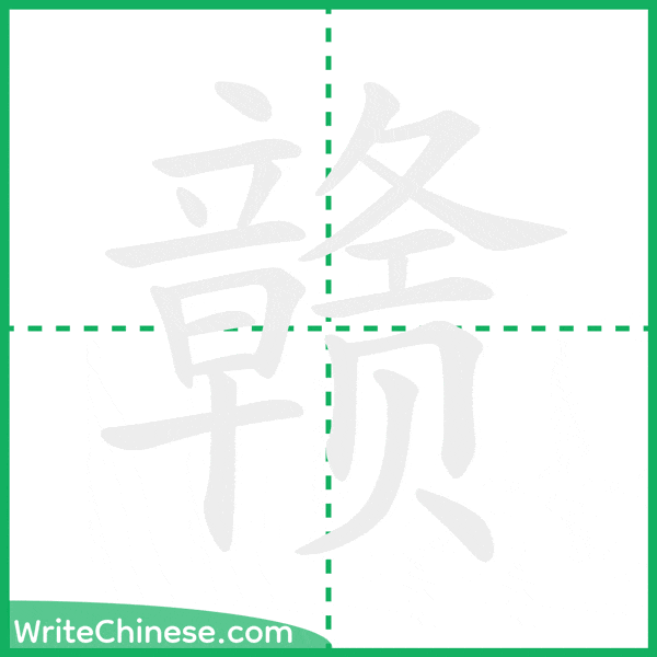 中国語の簡体字「赣」の筆順アニメーション