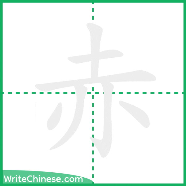 赤 ลำดับขีดอักษรจีน