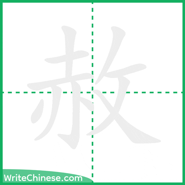 赦 ลำดับขีดอักษรจีน