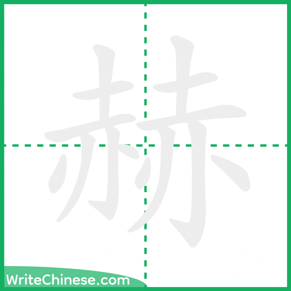 赫 ลำดับขีดอักษรจีน