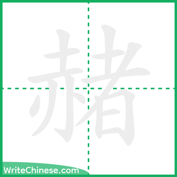 中国語の簡体字「赭」の筆順アニメーション
