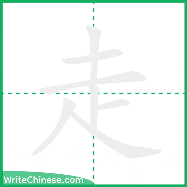 中国語の簡体字「走」の筆順アニメーション
