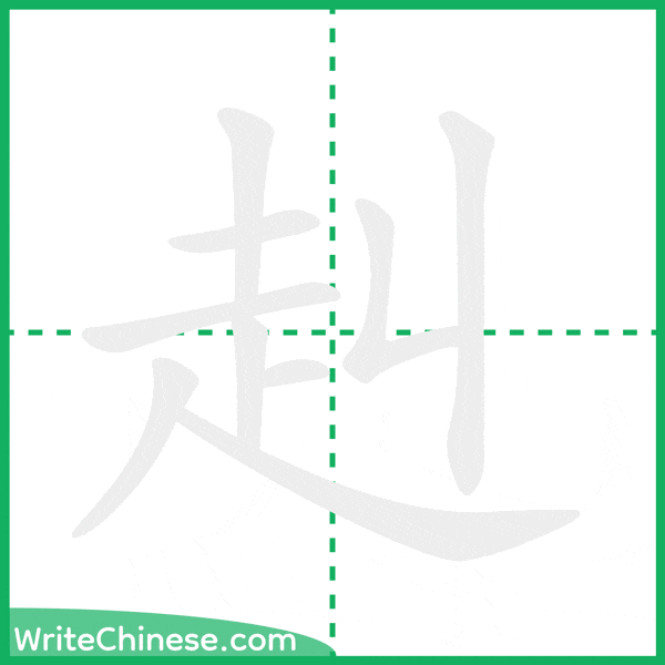 中国語の簡体字「赳」の筆順アニメーション