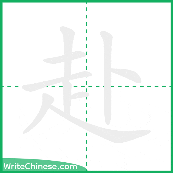 中国語の簡体字「赴」の筆順アニメーション