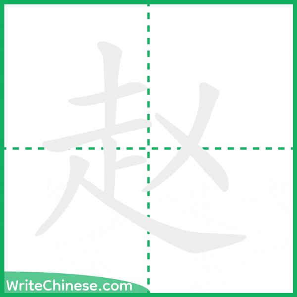 赵 ลำดับขีดอักษรจีน