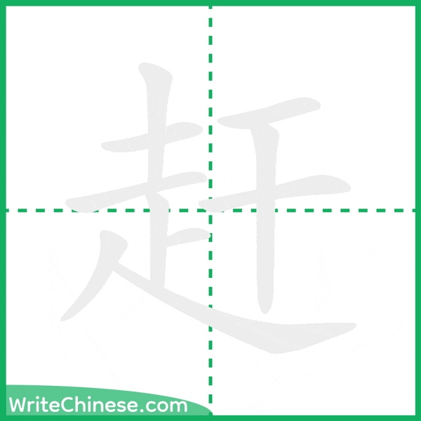中国語の簡体字「赶」の筆順アニメーション