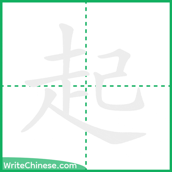 中国語の簡体字「起」の筆順アニメーション