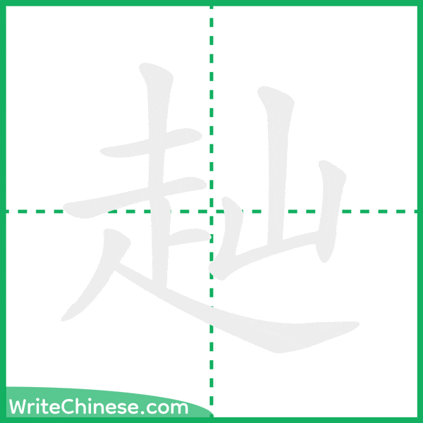 赸 ลำดับขีดอักษรจีน