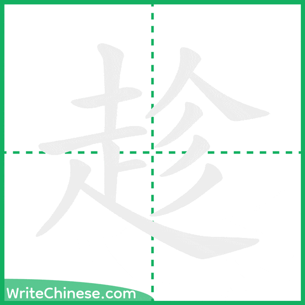 中国語の簡体字「趁」の筆順アニメーション