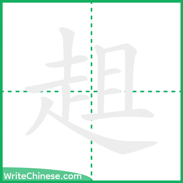 趄 ลำดับขีดอักษรจีน