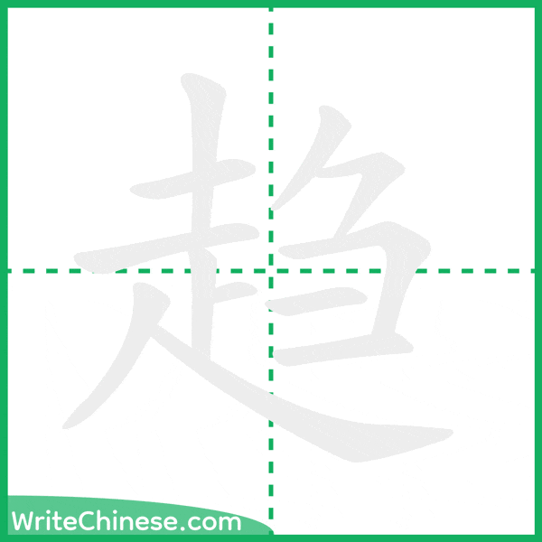 趋 ลำดับขีดอักษรจีน