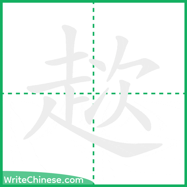 趑 ลำดับขีดอักษรจีน