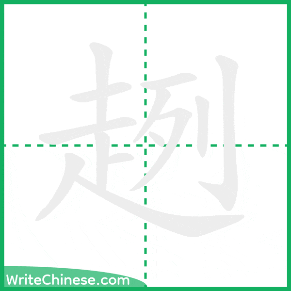 中国語の簡体字「趔」の筆順アニメーション