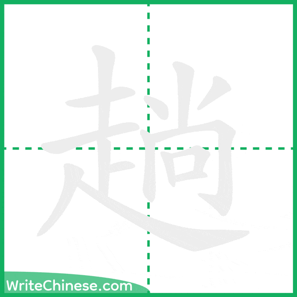 中国語の簡体字「趟」の筆順アニメーション