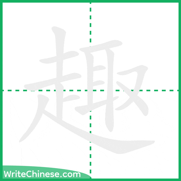 中国語の簡体字「趣」の筆順アニメーション