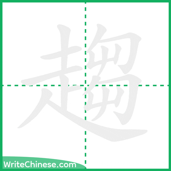 中国語の簡体字「趨」の筆順アニメーション