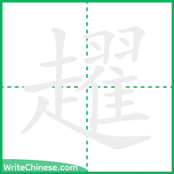 中国語の簡体字「趯」の筆順アニメーション