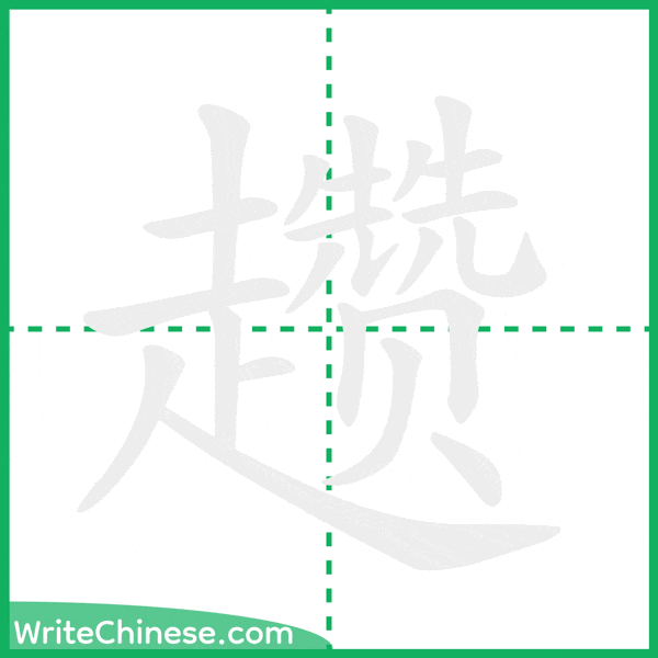 中国語の簡体字「趱」の筆順アニメーション