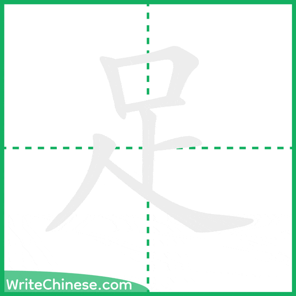 中国語の簡体字「足」の筆順アニメーション