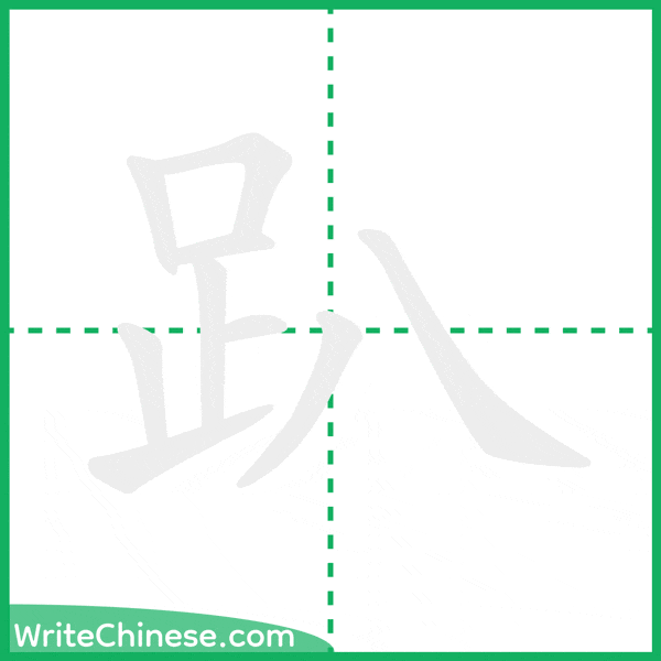 中国語の簡体字「趴」の筆順アニメーション