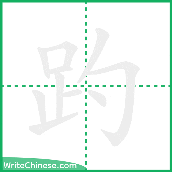 中国語の簡体字「趵」の筆順アニメーション