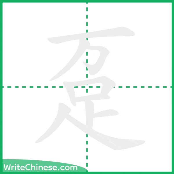 中国語の簡体字「趸」の筆順アニメーション