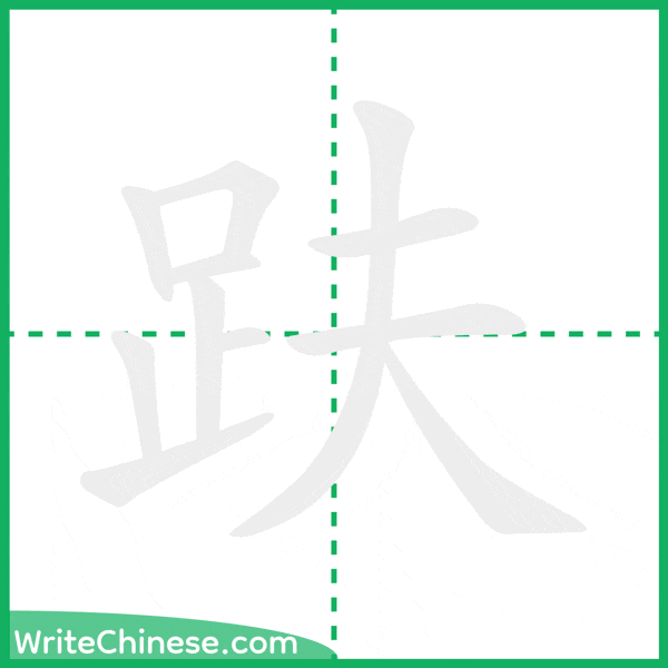中国語の簡体字「趺」の筆順アニメーション