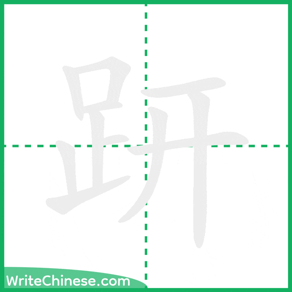 中国語の簡体字「趼」の筆順アニメーション