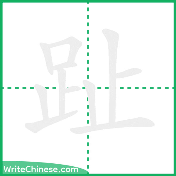 中国語の簡体字「趾」の筆順アニメーション