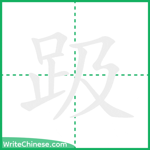 中国語の簡体字「趿」の筆順アニメーション