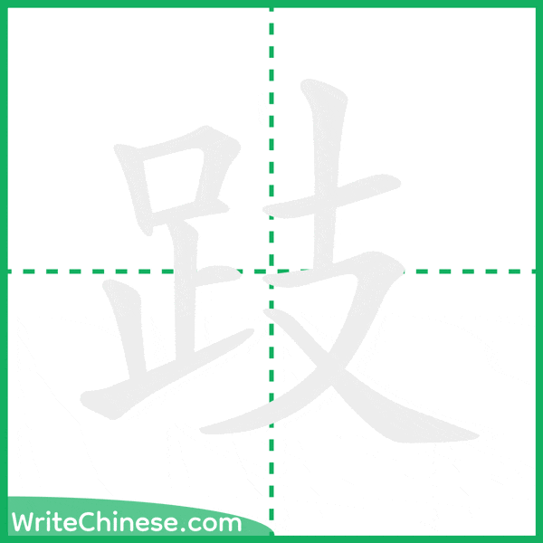 中国語の簡体字「跂」の筆順アニメーション