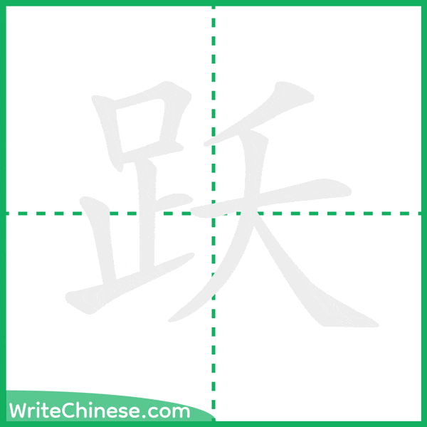 中国語の簡体字「跃」の筆順アニメーション
